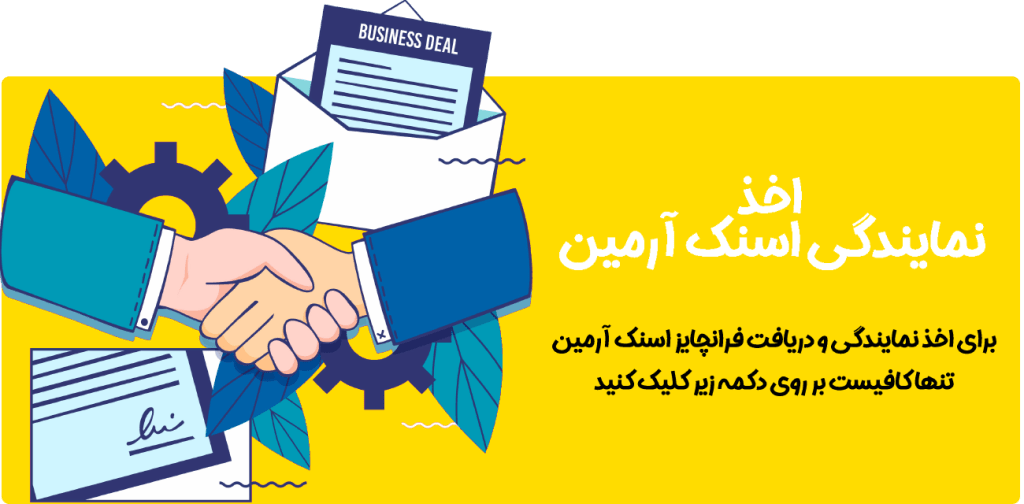 فرانچایز اسنک آرمین