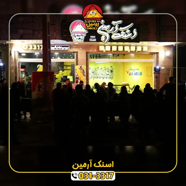 افتتاحیه اسنک آرمین 1
