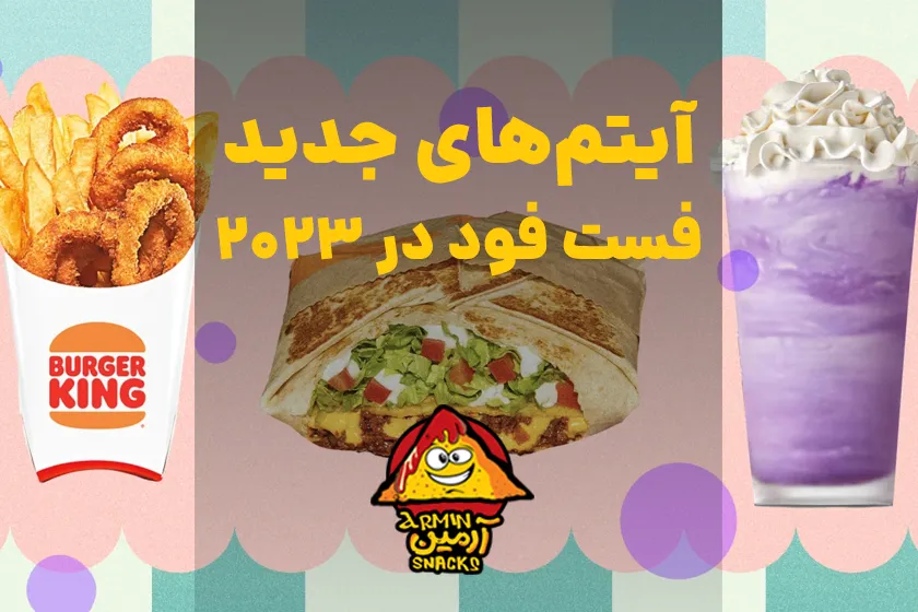 آیتم های جدید فست فودها در سال 2023