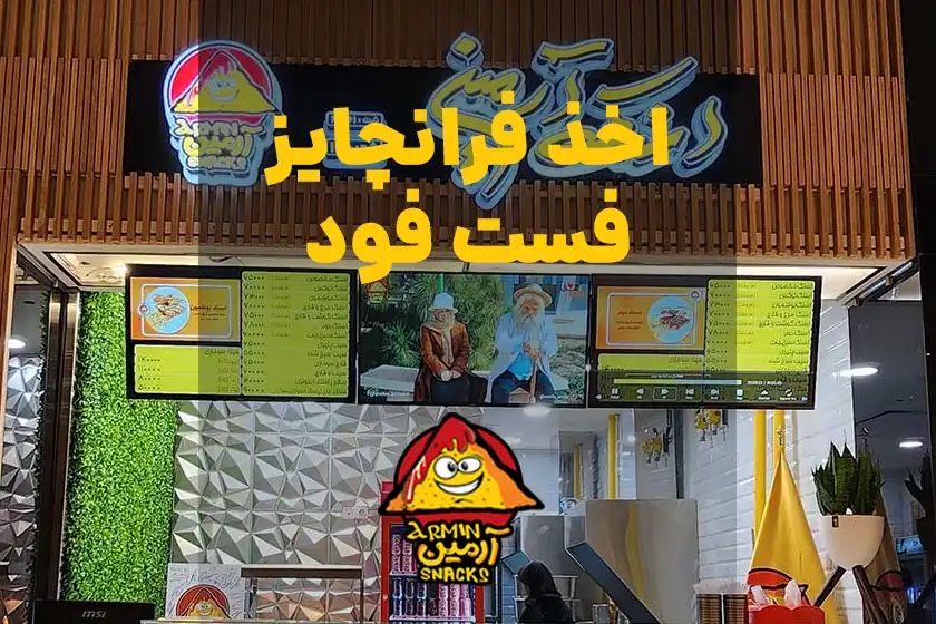 اخذ فرانچایز فست فود