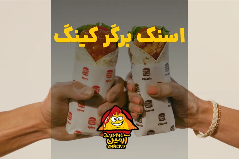 اسنک برگر کینگ