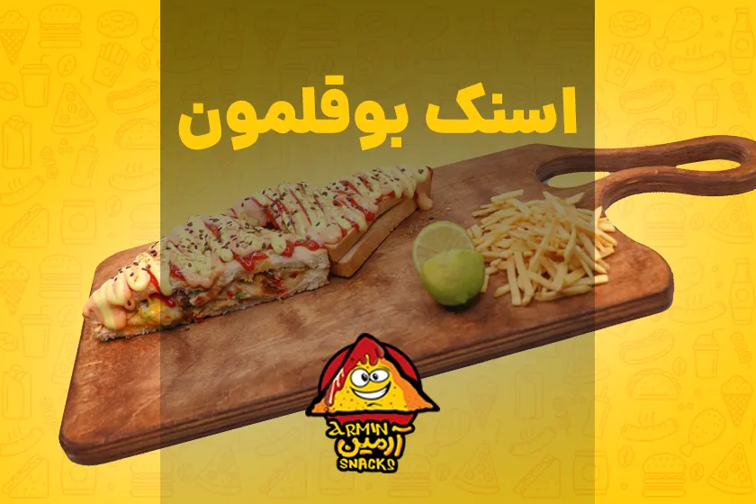 اسنک بوقلمون