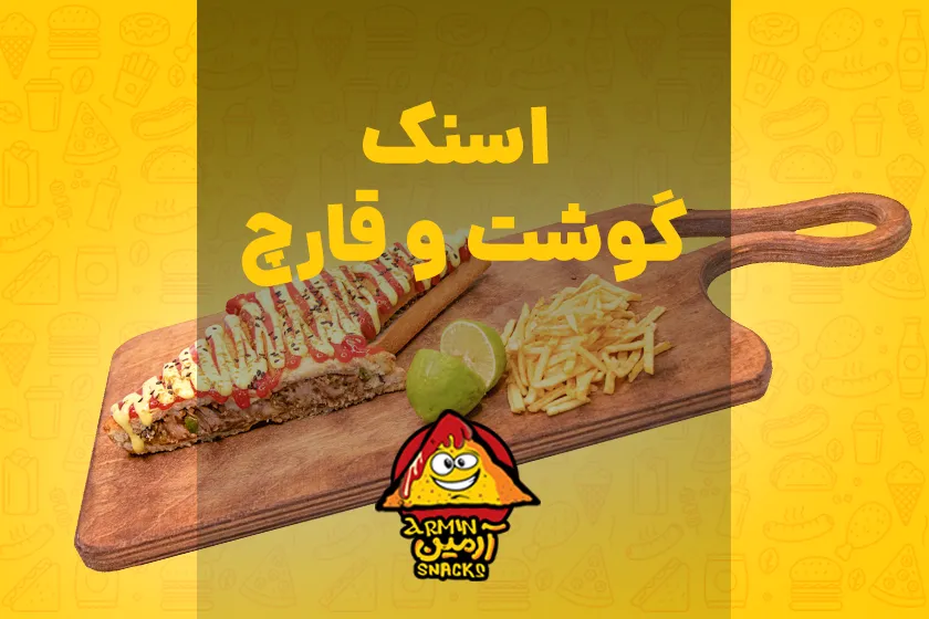 طرز تهیه اسنک گوشت و قارچ