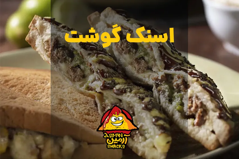 اسنک گوشت