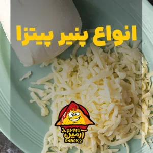 انواع پنیر پیتزا