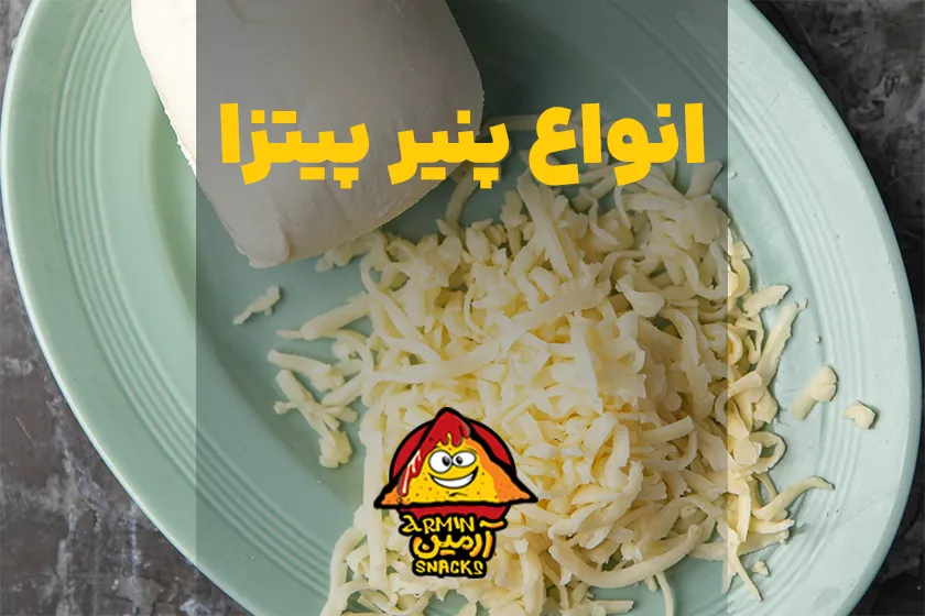 انواع پنیر پیتزا