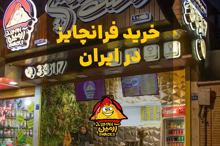 خرید فرانچایز در ایران