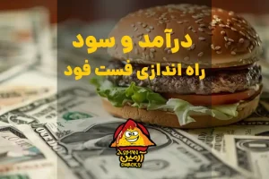 راه اندازی فست فود بیرون بر