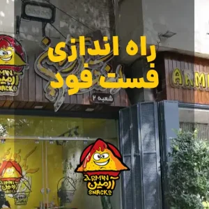 راه اندازی فست فود