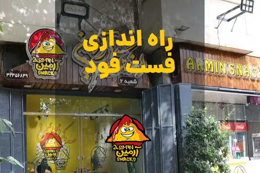 راه اندازی فست فود