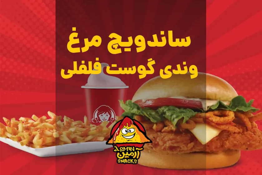 ساندویچ مرغ وندی گوست فلفلی و سیب زمینی گریل با فلفل شبح