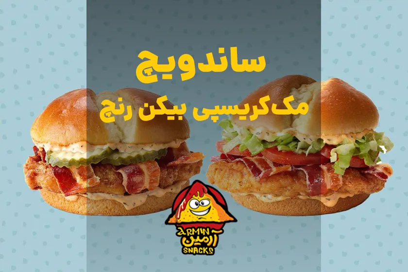 ساندویچ مک‌کریسپی بیکن رنچ