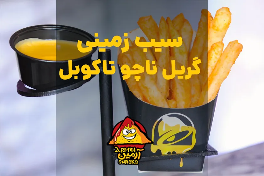 سیب زمینی گریل ناچو تاکوبل