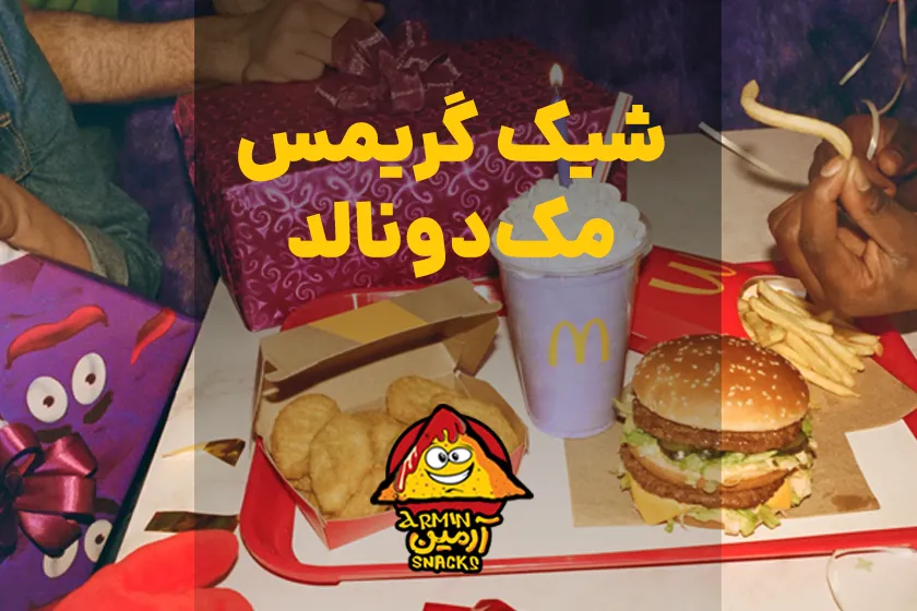 شیک گریمس مک‌دونالد