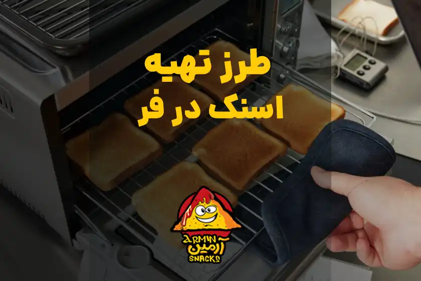 اسنک در فر
