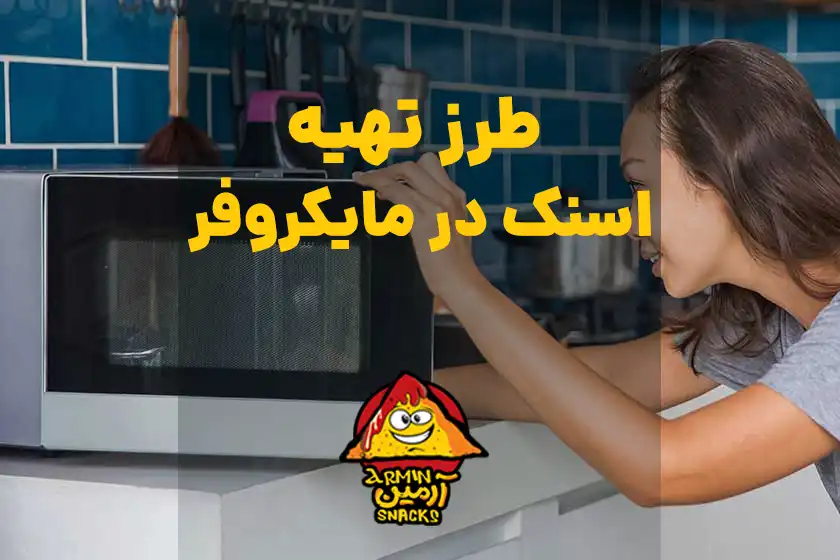 اسنک در مایکروفر