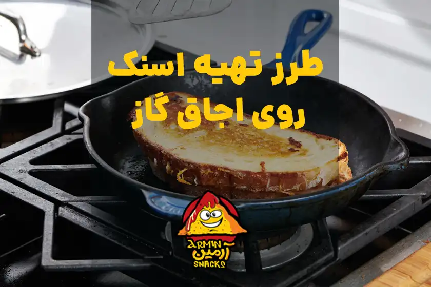اسنک روی اجاق گاز