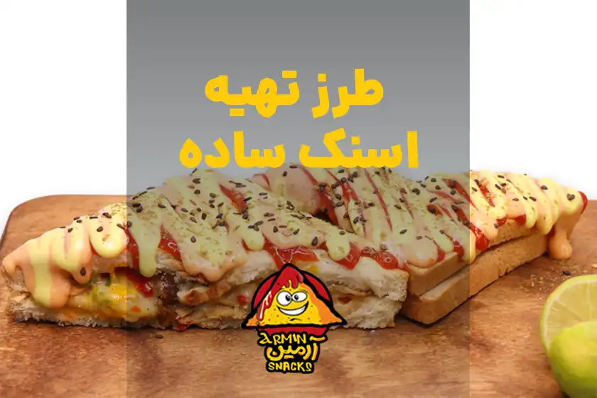 طرز تهیه اسنک ساده