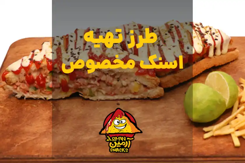 طرز تهیه اسنک مخصوص