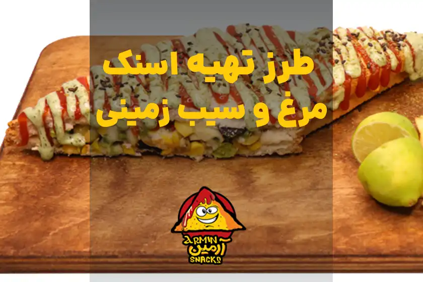 اسنک مرغ و سیب زمینی