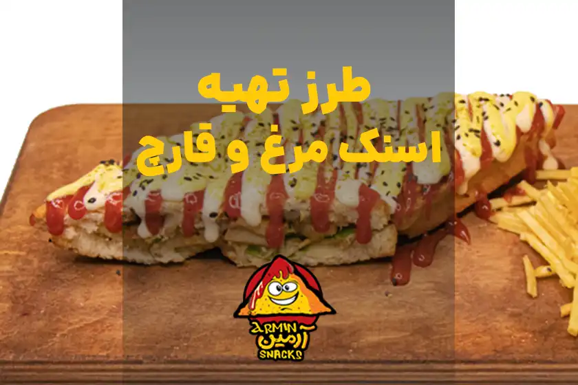 اسنک مرغ و قارچ