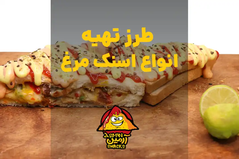 طرز تهیه انواع اسنک مرغ