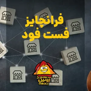 فرانچایز فست فود