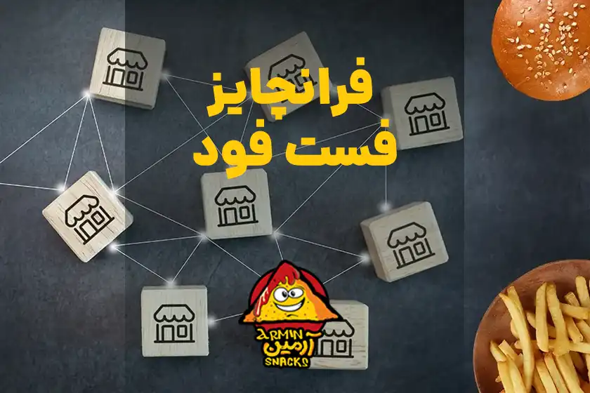 فرانچایز فست فود