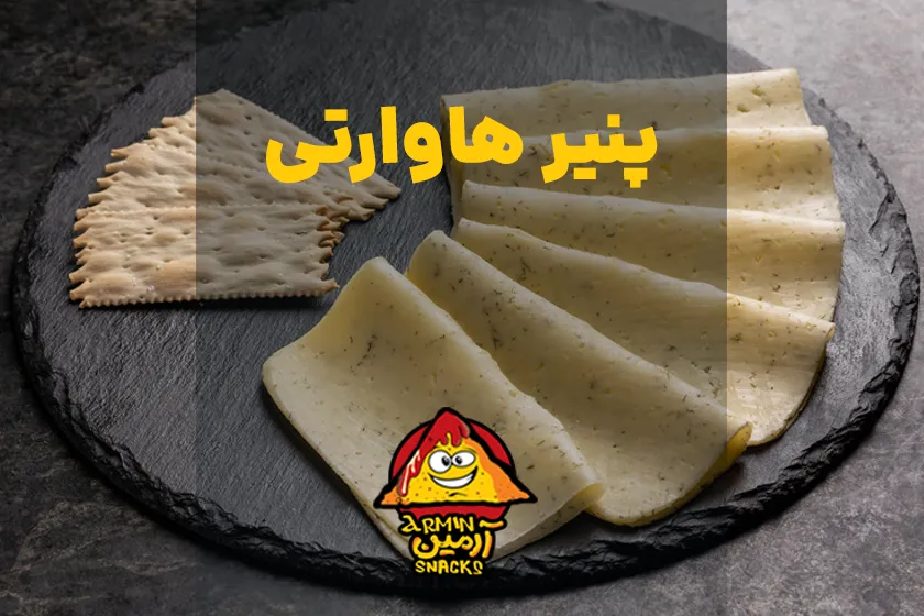 پنیر هاوارتی