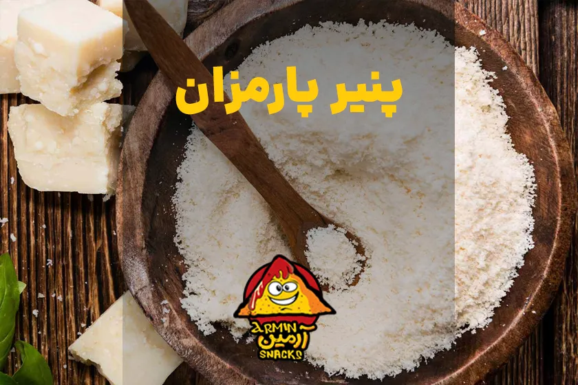 پنیر پارمزان