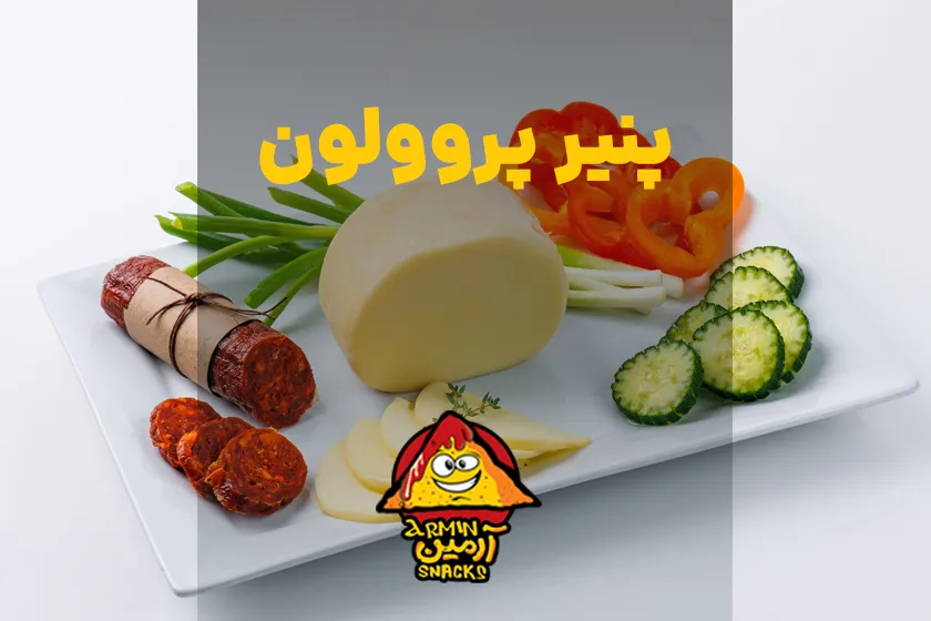 پنیر پروولون