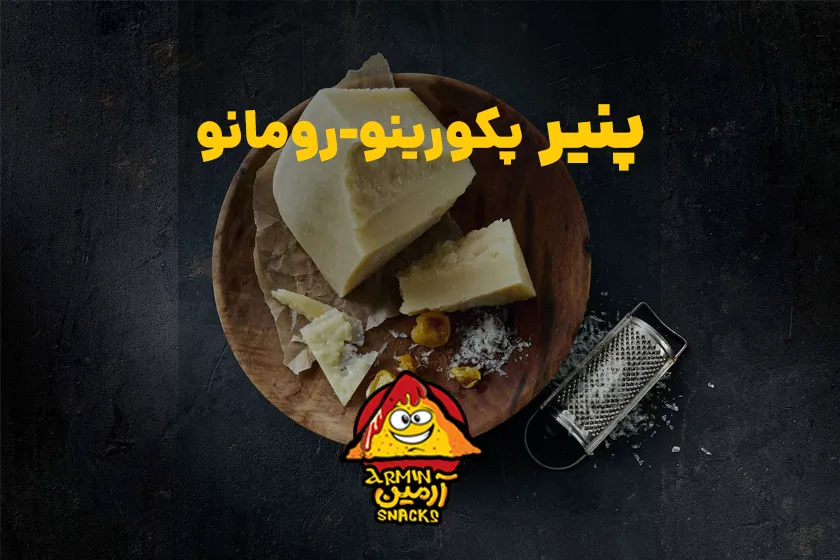 پنیر پکورینو-رومانو