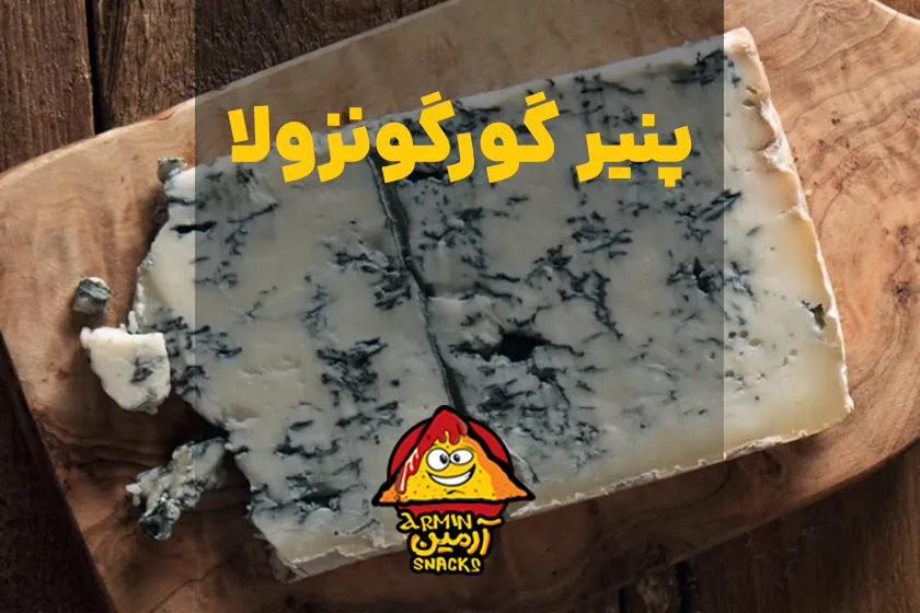 پنیر گورگونزولا