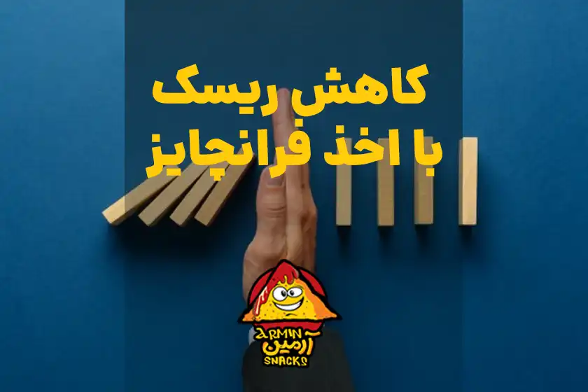  راه اندازی فست فود با سرمایه کم 