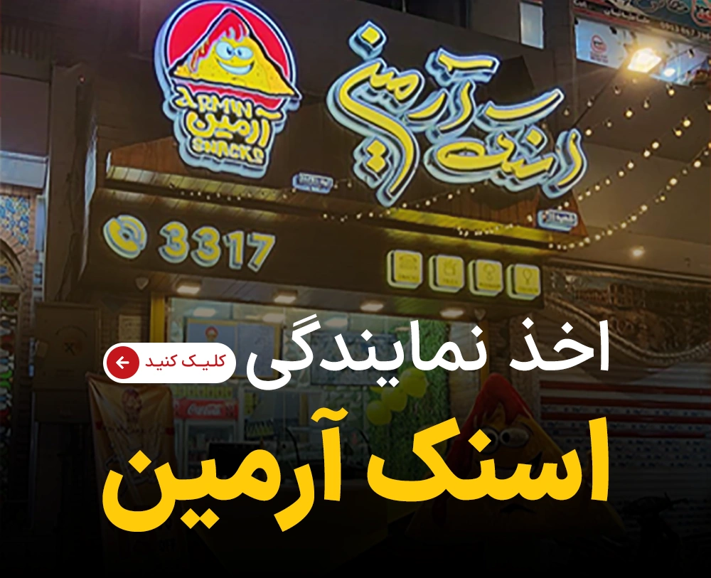 اخذ نمایندگی اسنک آرمین