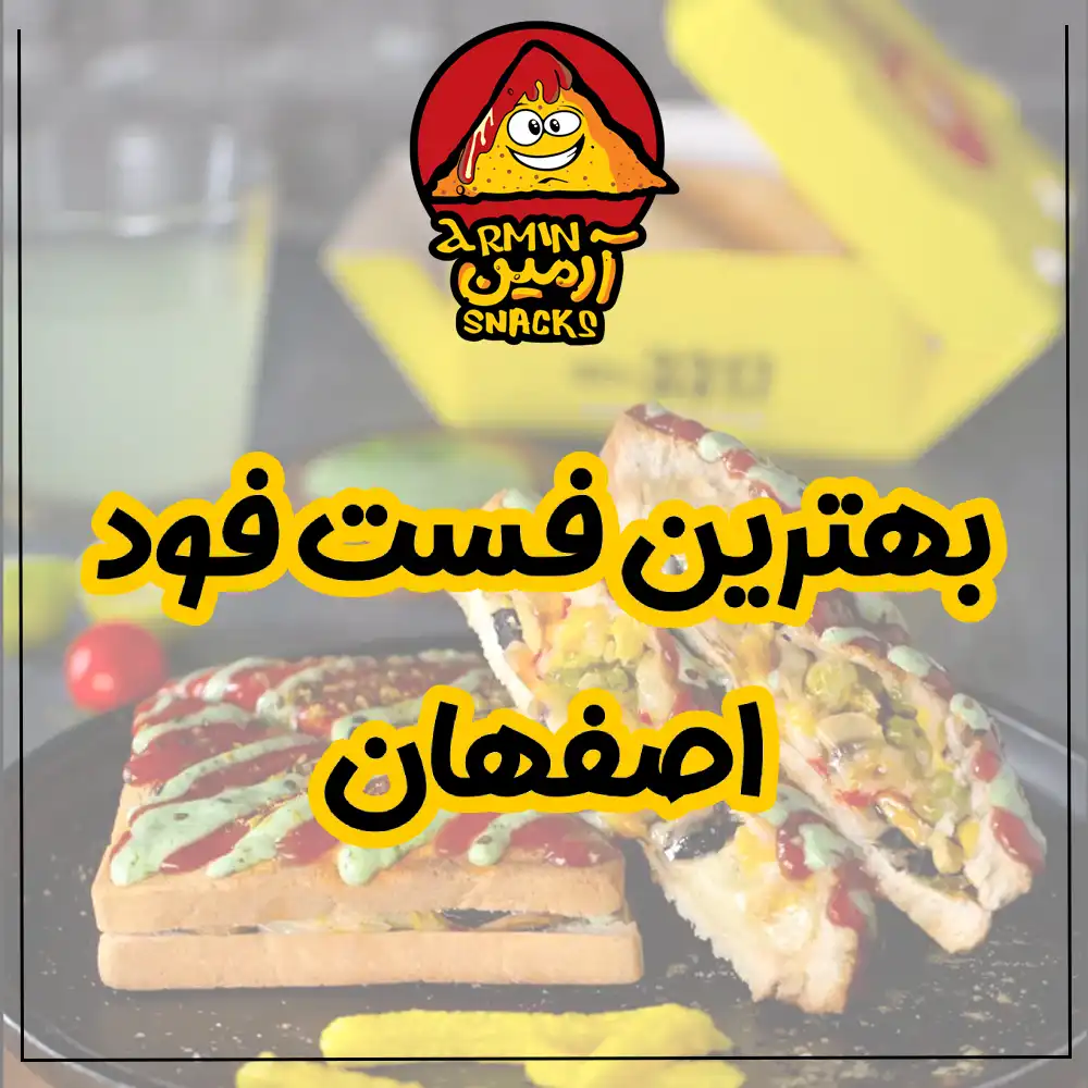 بهترین فست فود اصفهان