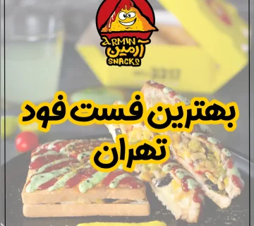 بهترین فست فود تهران