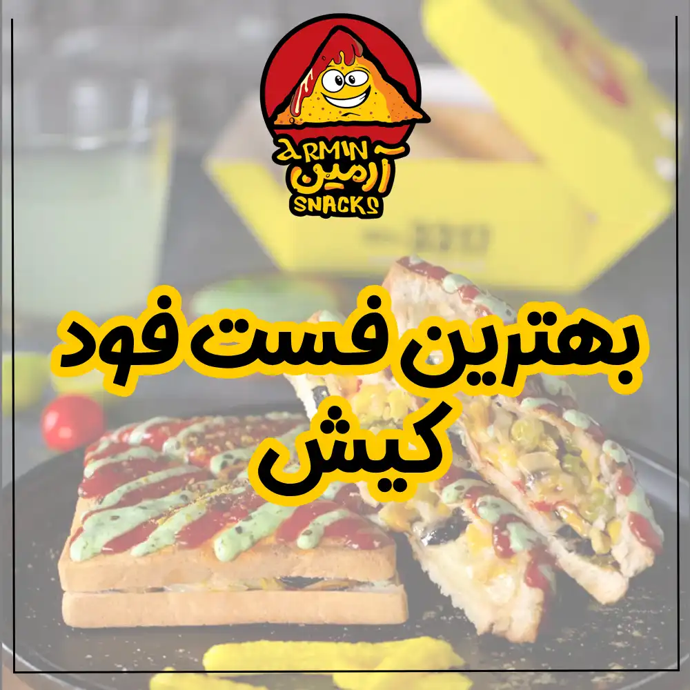 بهترین فست فود کیش