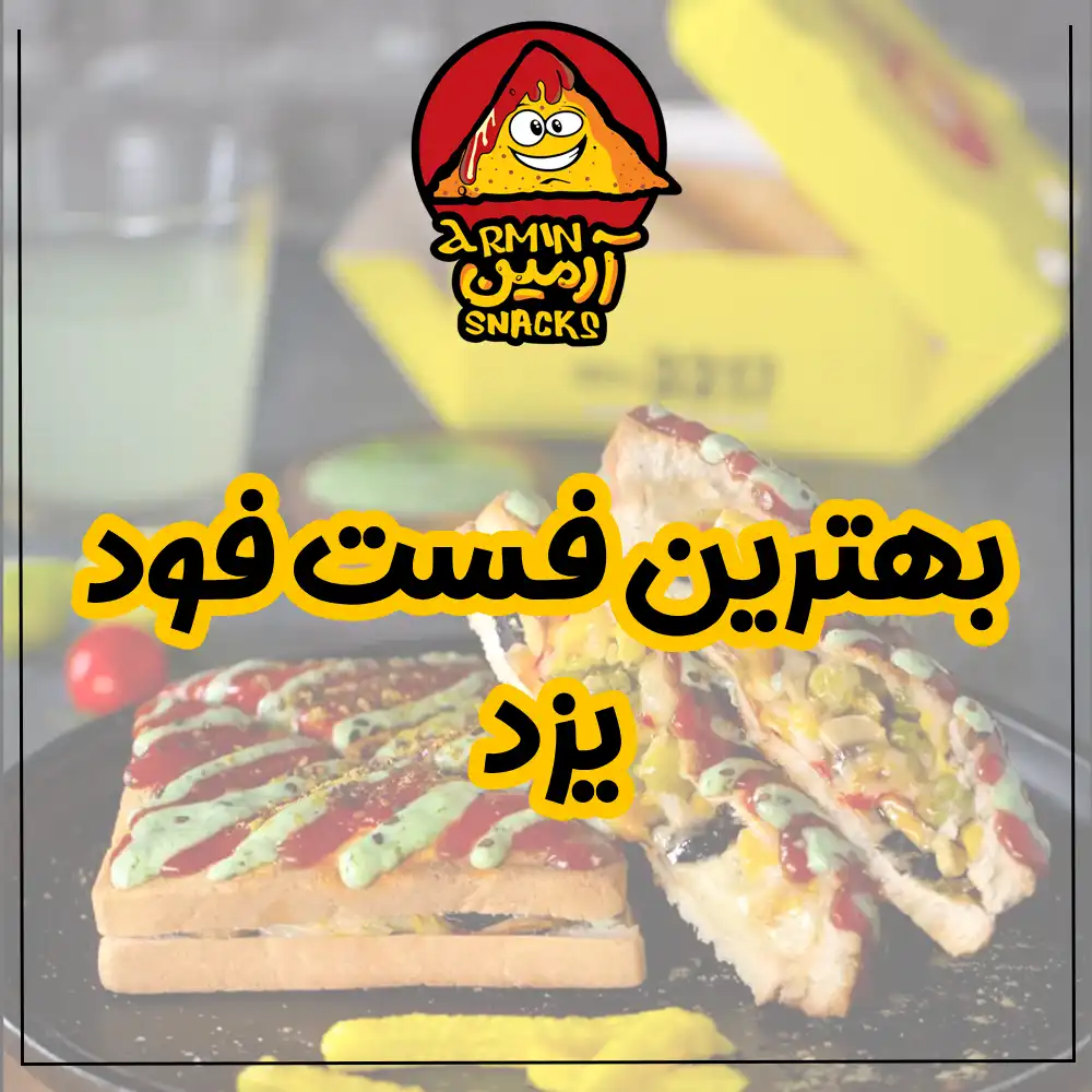 بهترین فست فود یزد