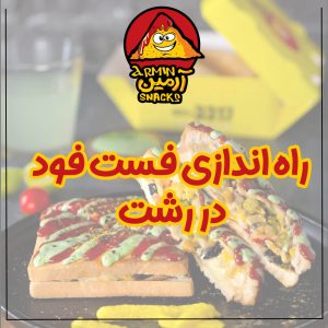 راه‌اندازی فست فود در رشت