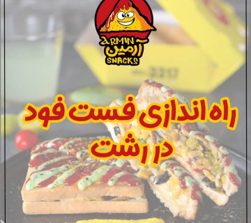 راه‌اندازی فست فود در رشت