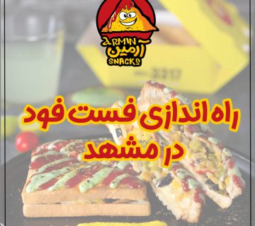 راه‌اندازی فست‌فود در مشهد