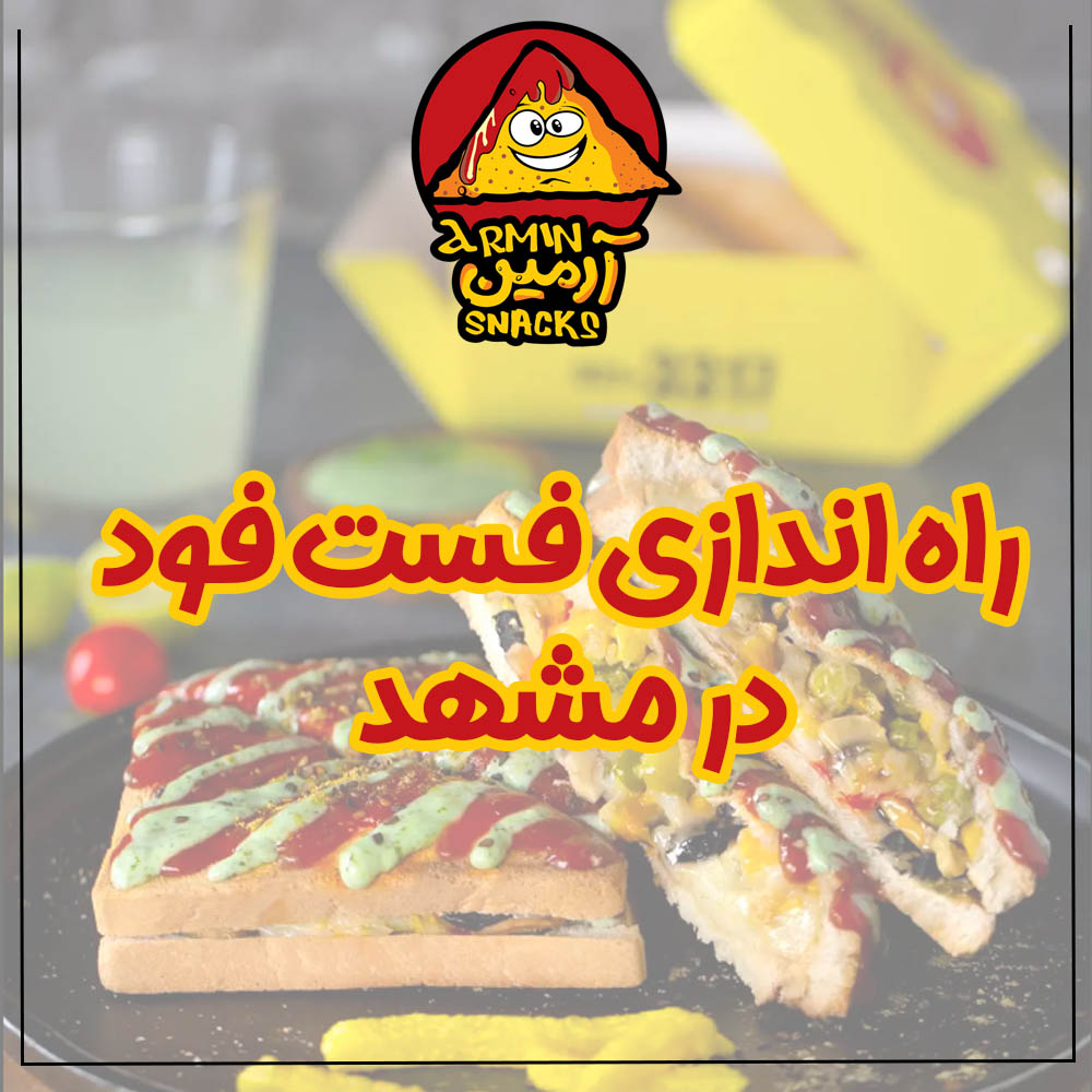 راه‌اندازی فست‌فود در مشهد