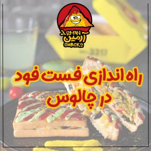راه‌اندازی فست‌فود در چالوس