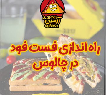 راه‌اندازی فست‌فود در چالوس