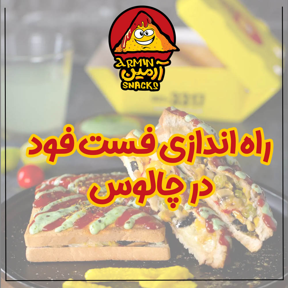 راهاندازی فستفود در چالوس
