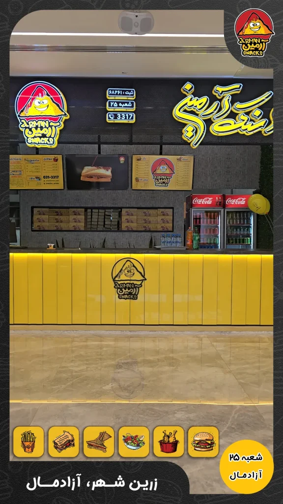 شعبه 25 اسنک آرمین