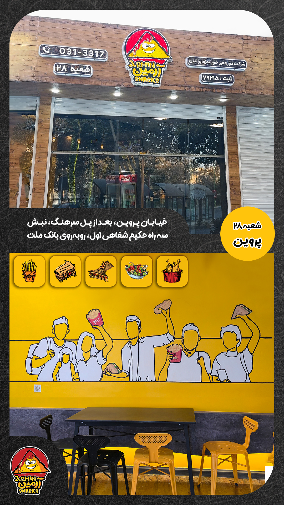 شعبه 28 اسنک آرمین شعبه 28 حکیم شفائی